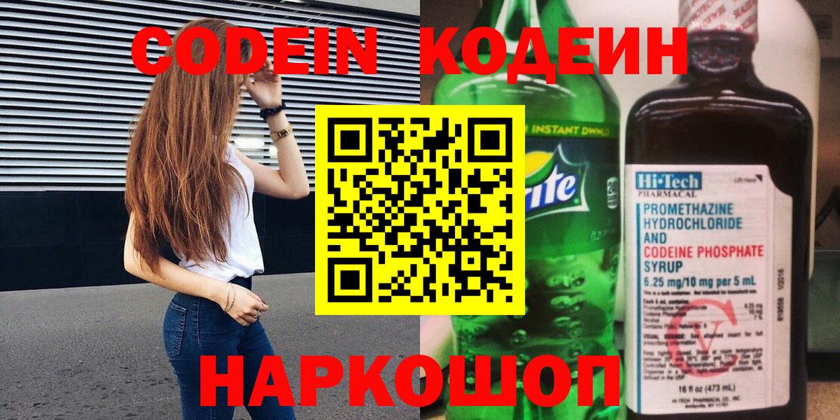 Кодеин Purple Drank Саратов
